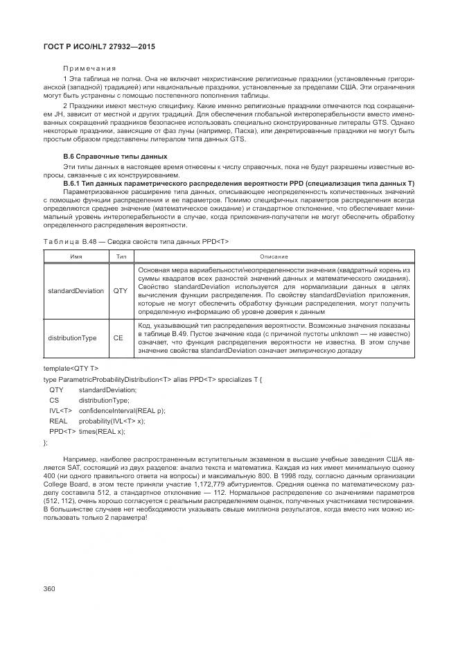 ГОСТ Р ИСО/HL 7 27932-2015, страница 364